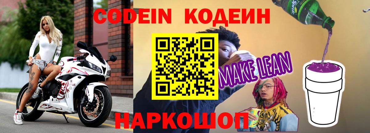 Кодеиновый сироп Lean Purple Drank  Вход с VPN  Кодеин напиток Lean (лин)  Истра 