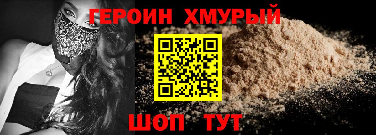 Героин Heroin  Вход с VPN  Истра 
